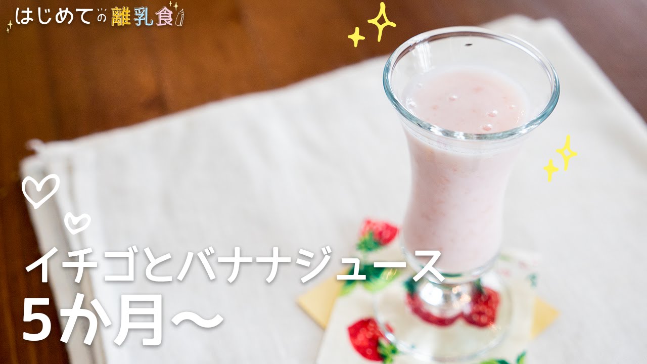 離乳食5か月 イチゴとバナナジュースの作り方 レシピ 作り方 はじめての離乳食 Youtube