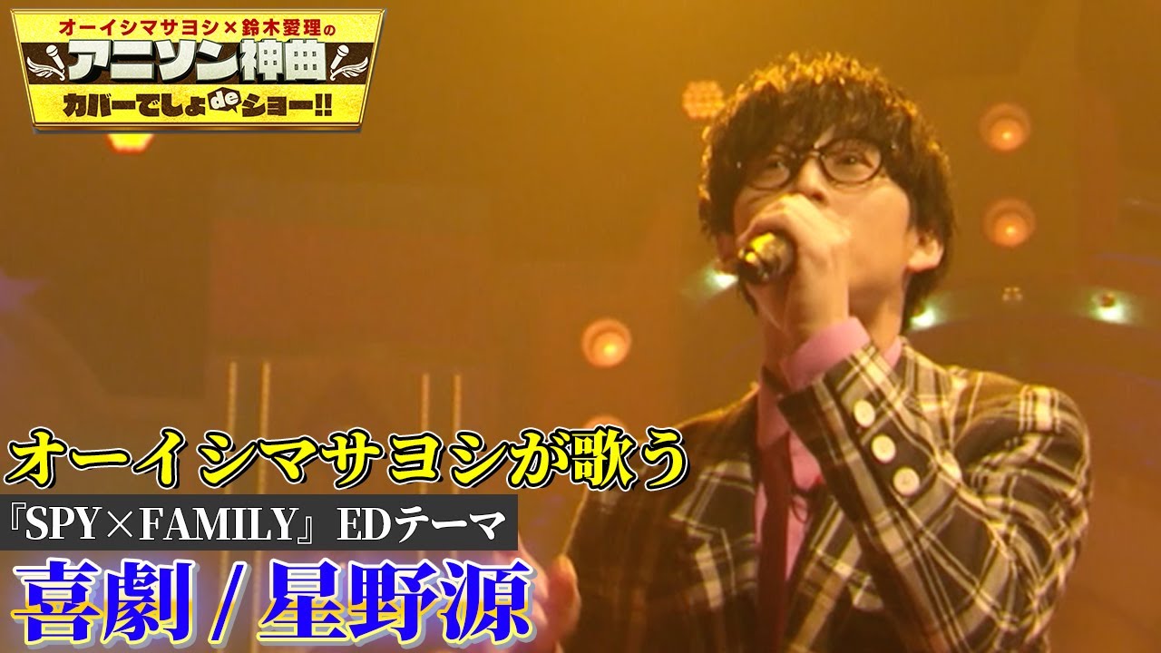 オーイシマサヨシが星野源 喜劇 フル尺カバー 話題の Spy Family Edテーマを熱唱 アニソン神曲カバーでしょdeショー Youtube オーイシマサヨシが星野源 喜劇 フル尺カバー 話題の Spy Family Edテーマを熱唱 アニソン神曲カバーでしょdeショー Youtube