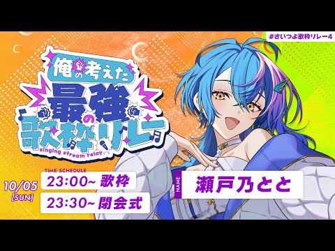 【 #さいつよ歌枠リレー4 】主催、グランドフィナーレいっすか⁉→23:30～閉会式✊🔥【 瀬戸乃とと / ライブユニオン 】