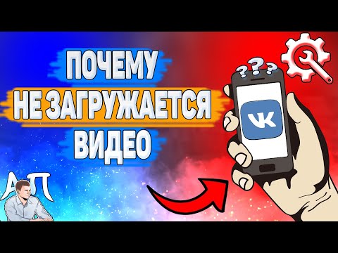 Почему не загружается видео в ВК? Почему я не могу добавить видео ВКонтакте?