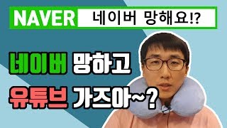 네이버 망한다던데 블로그말고 유튜브 해야하나요?