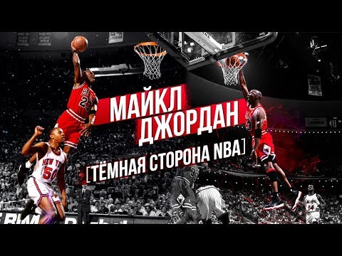 ГЛАВНАЯ ЗАГАДКА NBA И ТАЙНА МАЙКЛА ДЖОРДАНА! ЗАЧЕМ МАЙКЛ ЗАВЕРШАЛ КАРЬЕРУ НА ПИКЕ