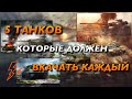 ☑️ТОП 5 ЛУЧШИХ ТАНКОВ | WOT BLITZ | ВОТ БЛИЦ