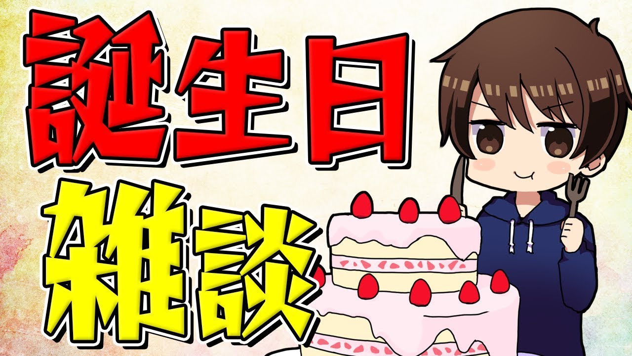 3月6日は だいだら の誕生日だああああああああああ Youtube 3月6日は だいだら の誕生日だああああああああああ Youtube