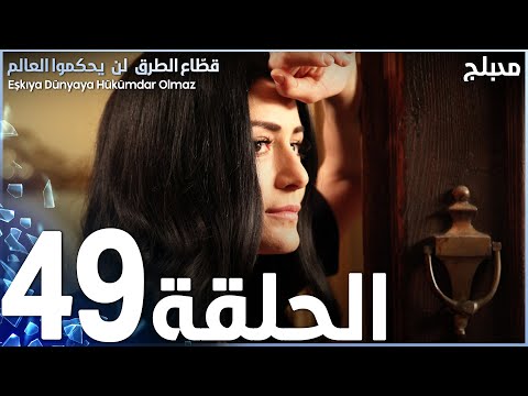 مسلسل قطاع الطرق الحلقة 49 مدبلج
