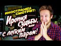 ИРОНИЯ СУДЬБЫ - ВЗГЛЯД ИНОСТРАНЦА на наш главный новогодний фильм!