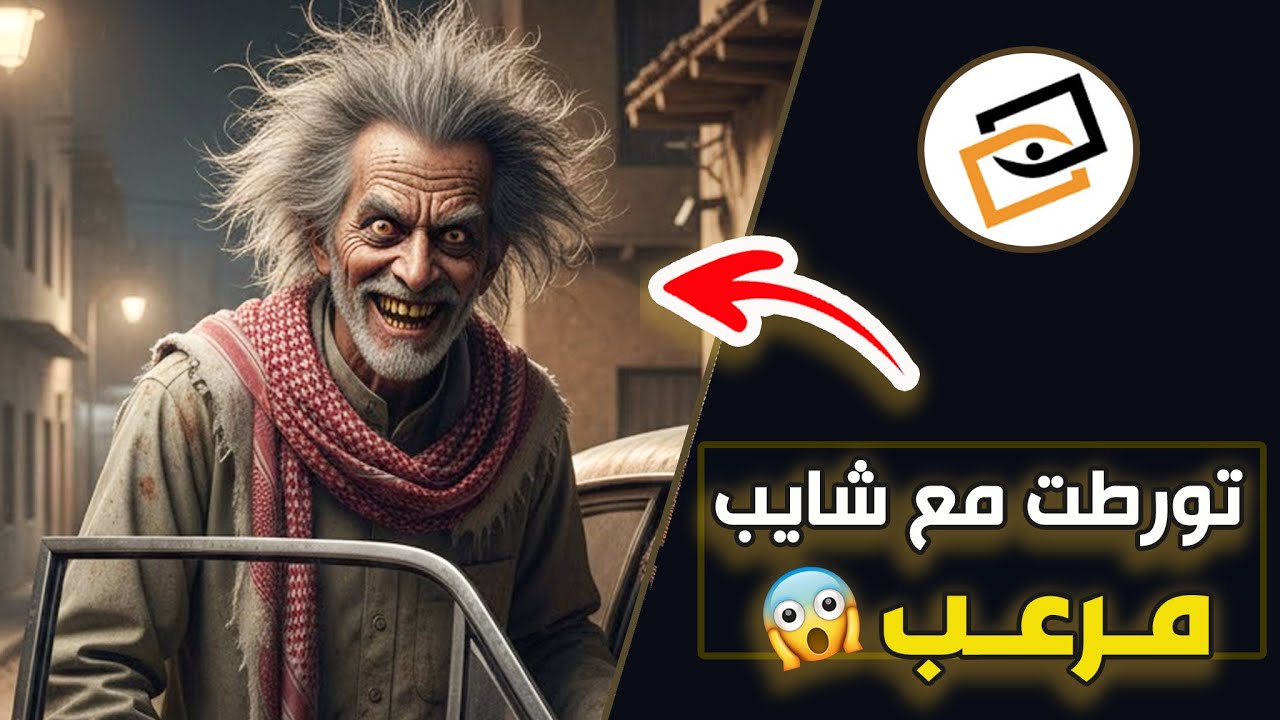 قناة اسرارهم : تورطت مع شايب مرعب