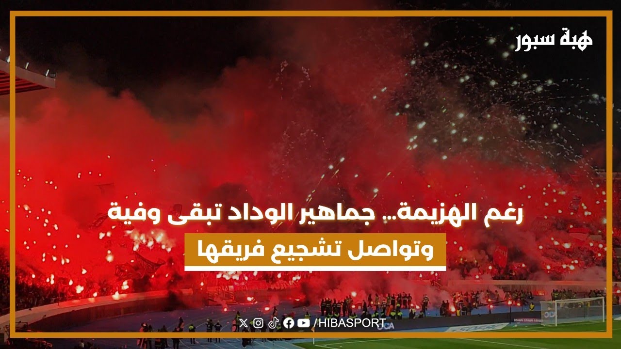 رغم الهزيمة… جماهير الوداد تبقى وفية وتواصل تشجيع فريقها