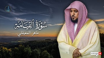 سورة القيامة مكتوبة الشيخ ماهر المعيقلي