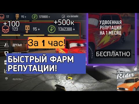 Быстрой способ заработка репутации в RRO [RUSSIAN RIDER ONLINE] (+много денег)