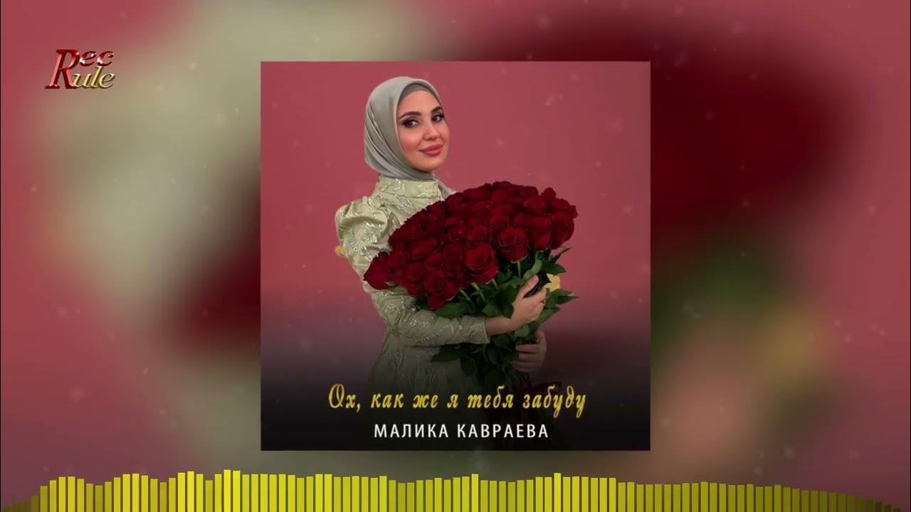 малика кавраева деган лаам. малика кавраева малика. малика сайпудиновна кавраева. малика кавраева деган лаам. малика кавраева деган лаам.