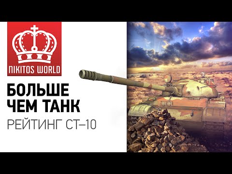 Больше чем танк | Рейтинг СТ-10