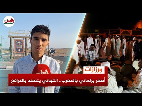 The Youngest Member of Parliament in Morocco: Atif Tijani Vows to Bring the Voice of Ouarzazate's...