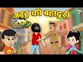 गट्टू की बहादुरी | Gattu's Bravery | Hindi Stories | Hindi Cartoon | हिंदी कार्टून | Puntoon Kids