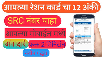 रेशन कार्ड चा SRC नंबर पाहा तुमच्या  मोबाईल मध्ये फक्त 2 मिनिटांत 🔴| How to Check Ration card SRC NO