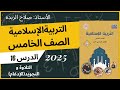 شرح كتاب التربية الاسلامية الصف الخامس الإدغام