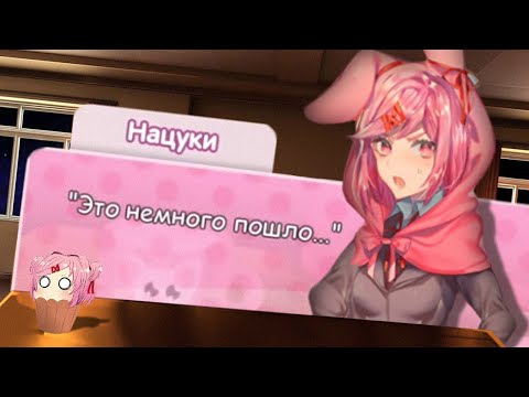 Видео: МЕНЯЮ ОДЕЖДУ НАЦУКИ! (Just Natsuki) | Мод для Doki Doki Literature Club