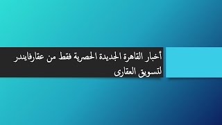 الإسكان: ايقاف تحرير التوكيلات لوحدات الإسكان الاجتماعي بالشهر العقاري