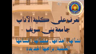 2021-10-01 تعرف على كلية الآداب جامعة بني سويف