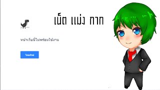 [ไดโนเสาร์ผจญภัยสุดขอบโลก] : มันจะมาเมื่อคุณเน็ตกาก ! screenshot 3