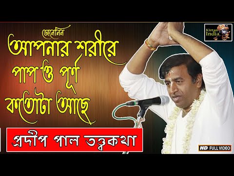 ভিডিও: পূর্ণ পাল