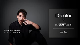 【「Dcolor」プロジェクト第三弾】デザイナー高橋大輔氏　始動