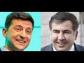 Почему Саакашвили прогибается перед Зе?