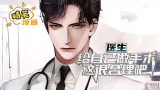 《医生:给自己做手术,这很合理吧》前世被尊称为国医、医圣的许秋,穿越到一名普普通通的小医生身上。令他没想到的是,开局求职,便连续被三家医院拒绝。在前往下一家医院的途中...#小说 #都市 #精英漫画