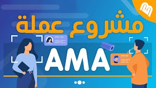 ما هو مشروع عملة AMA! وهل سوف تصل الى دولار؟