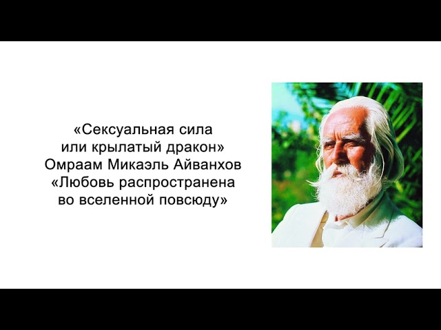 Любовь распространена во вселенной повсюду. Сексуальная сила или крылатый дракон. Микаэль Айванхов