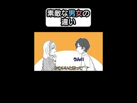 素敵な男女の違い3#shorts