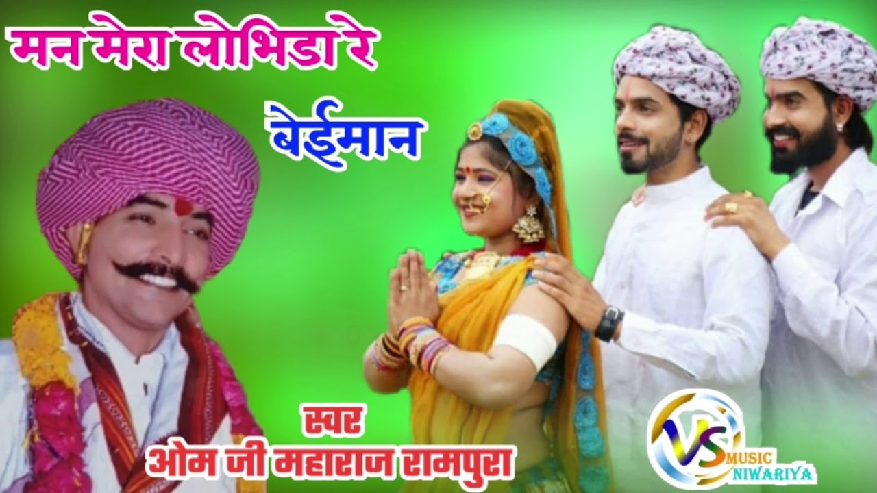 मन मेरा लोभिडा बेईमान।  काल कर होव मत न्यारो । स्वर...ओम जी महाराज रामपुरा