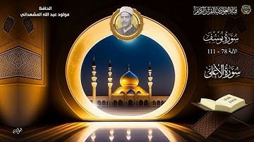 الحافظ مولود عبد الله المشهداني - سورة يوسف الآية 78-111، الأعلى