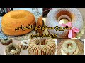 مسكوشو الأعراس المشروع اللي راه داير حالة مع سعر البيع و الوصفة اللي ماتبدلوهاش تبقى طرية ومفشة