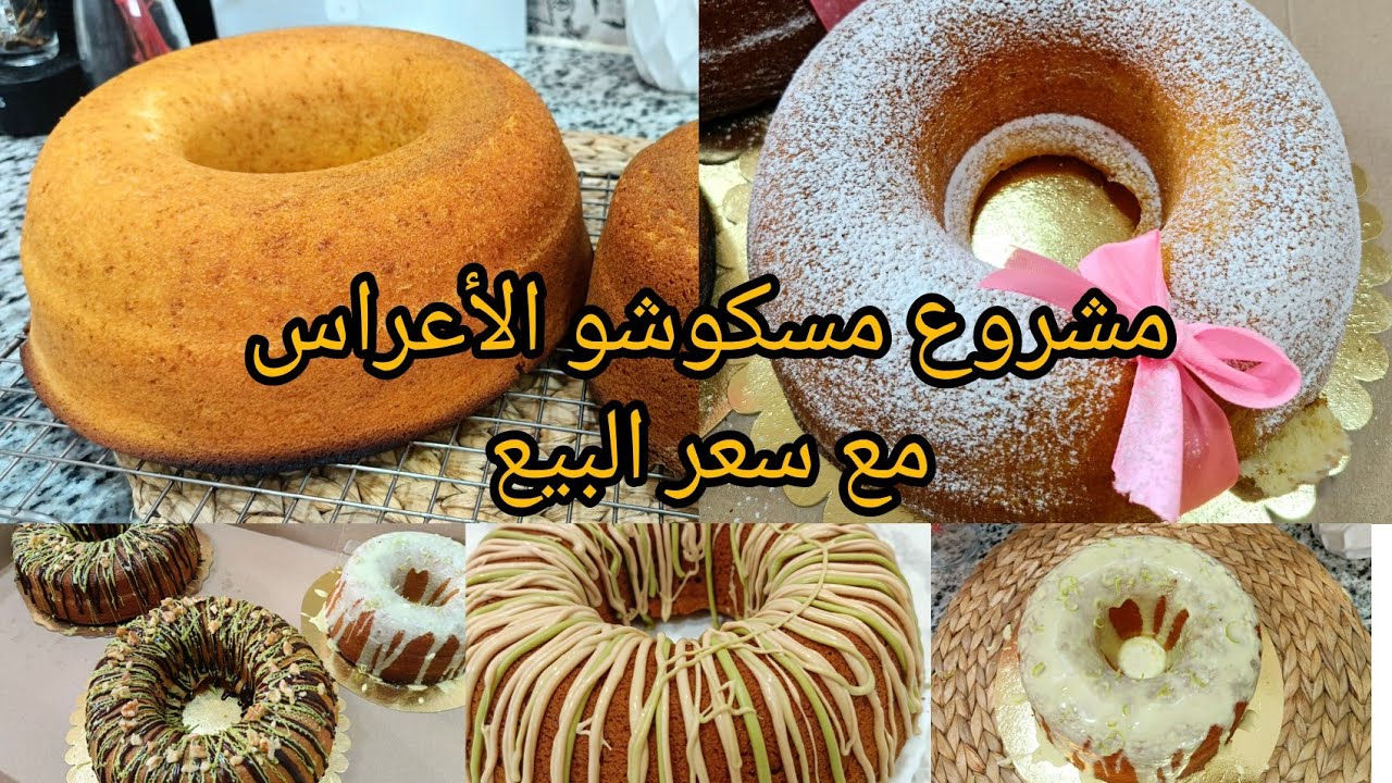 مسكوشو الأعراس 🇩🇿المشروع اللي راه داير حالة مع سعر البيع و الوصفة اللي ماتبدلوهاش تبقى طرية ومفشة