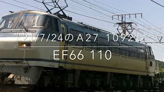 '21/7/24のA27 1092レ EF66 110