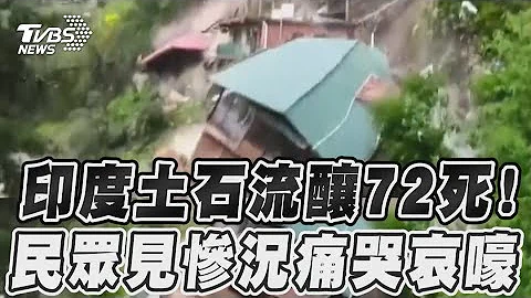 印度土石流酿72死! 民众见惨况痛哭哀嚎｜TVBS新闻@TVBSNEWS01 - 天天要闻