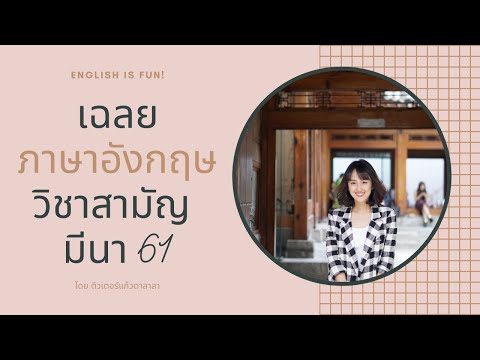 เฉลยข้อสอบภาษาอังกฤษ 9 วิชาสามัญ (กสพท.) | มีนา 61 (Part 1: Conver)