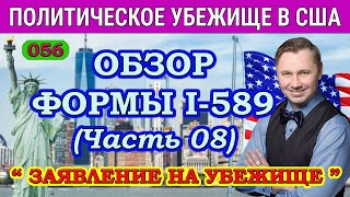 ОБЗОР Заявления на Политическое Убежище в США. ФОРМА I-589. Часть 08