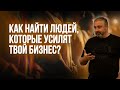 Как найти людей, которые усилят твой бизнес? // Главные этапы в построении успешного бизнеса