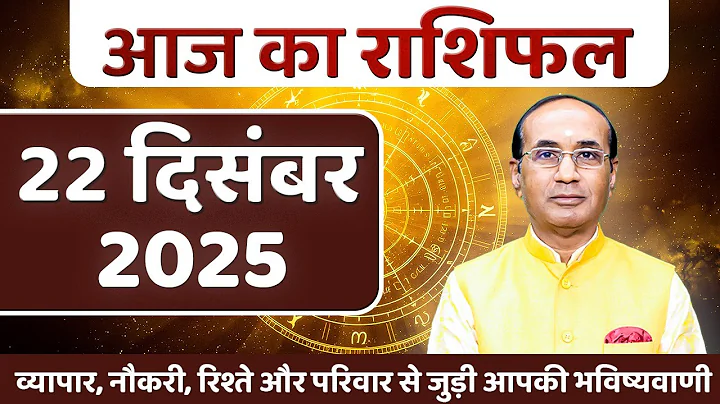 AAJ KA RASHIFAL 22 December 2025 || मेष से मीन का दैनिक राशिफल - Today Horoscope - Daily Rashifal