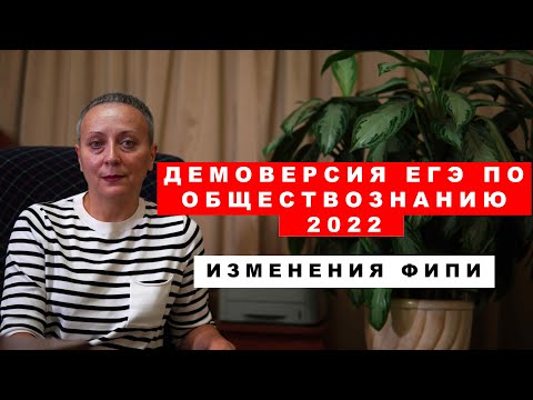 Изменения в ЕГЭ по обществознанию!!! Демоверсия ЕГЭ  - 2022.