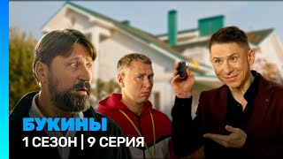 Букины: 1 Сезон | 9 Серия @Tnt_Serials