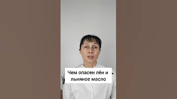 Чем опасен лён и льняное масло #shorts