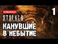 СТАЛКЕР - КАНУВШИЕ в НЕБЫТИЕ ✸ НОВЫЙ СЮЖЕТНЫЙ МОД! ✸ 1 серия