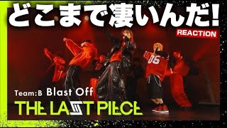 ちょっとガッツリ見ていこうよ！[THE LAST PIECE 5th Round] Blast Off / Team B -Performance Video-リアクション！
