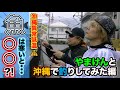 遠藤正明「沖縄で釣りしてみた編」えんちゃんねるTV  Vol.2