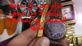 كنز من السوق حزام ذهب في ساعة SEIKO وساعه سوسري بها ذهب عيار 23 ربما يصادفك مثلهما