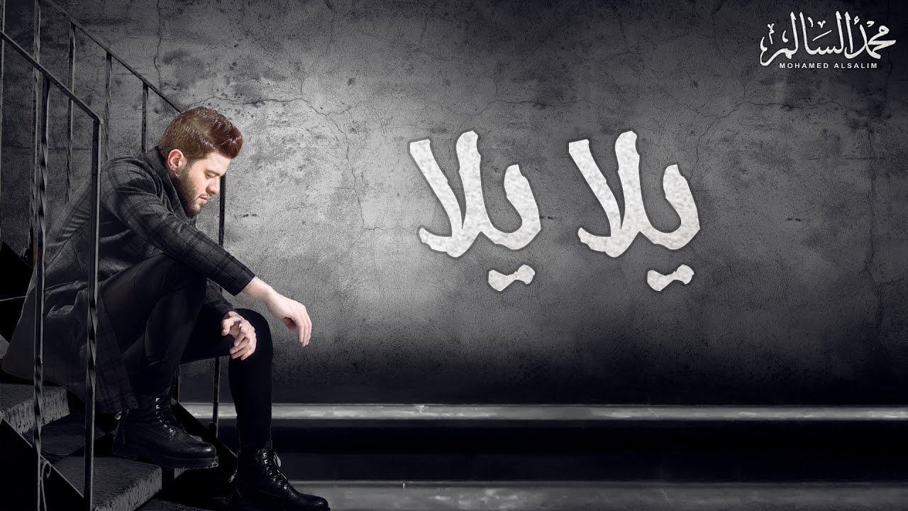 Mohamed Alsalim - Yalla Yalla (EXCLUSIVE Lyric Clip) | محمد السالم - يلا يلا