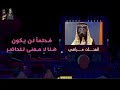 مهرجان مسلم الجديد (لما البشر تمسك دورلات،)